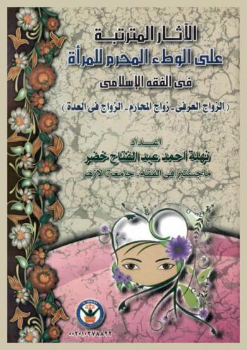 الآثار المترتبة على الوطء المحرم للمرأة في الفقه الإسلامي : الزواج العرفي-زواج المحارم-الزواج في العدة
