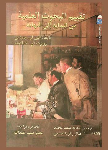  تقييم البحوث العلمية من البداية إلي النهاية