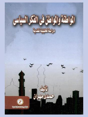  المواطنة والمواطن في الفكر السياسي : دراسة تحليلية نقدية