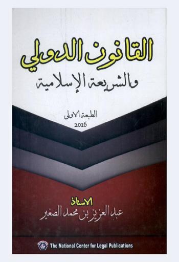  القانون الدولي والشريعة الإسلامية : مصادر الأحكام في القانون الدولي وفي الشريعة الإسلامية وطبيعتها وتفسيرها-طبيعة القواعد القانونية الدولية-خصائص المصادر القانونية الدولية-الطبيعة القانونية للأحكام في الشريعة الإسلامية-أصول التنظيم الدولي في الشريعة الإسلامية-مبدأ السيادة في الوقت المعاصر-الفكرة الإسلامية في التنظيم الدولي-التنظيم الدولي المعاصر-معالم التنظيم الدولي في الشريعة الإسلامية-القواعد الخاصة بضبط علاقات الدول في وقت السلم-النظريات الرئيسية في القانون الدولي وفي الشريعة الإسلامية-معيار الشخصية الدولية في القانون الدولي-الشخصية القانونية في الشريعة الإسلامية-المعاهدات الدولية-صبط العلاقات الدولية في وقت الحرب