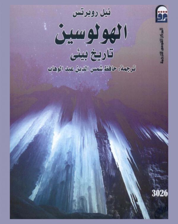 الهولوسين : تاريخ بيئي