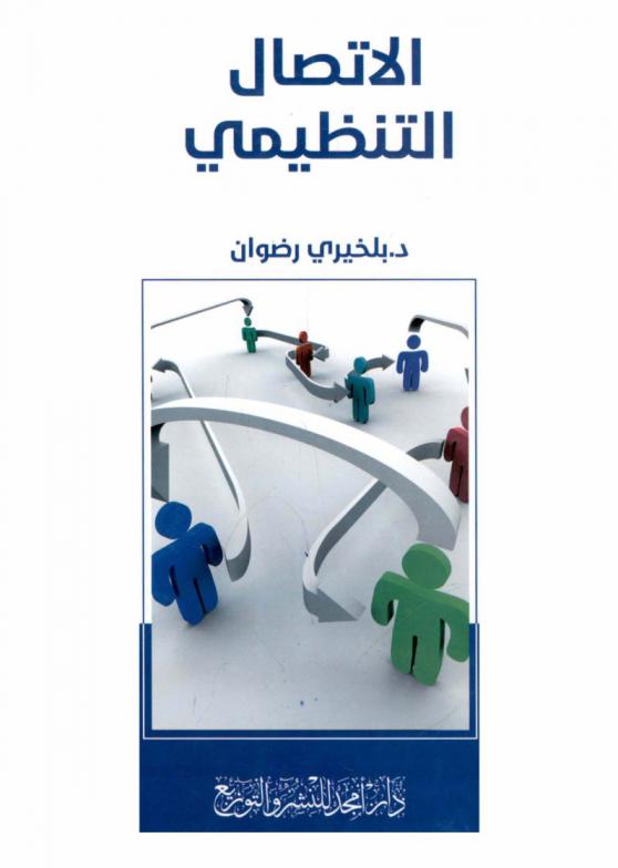  الاتصال التنظيمي = Organizational communication : مدخل نظري