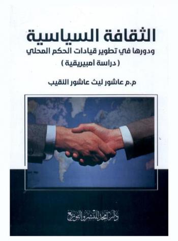 الثقافة السياسية ودورها في تطوير قيادات الحكم المحلي : (دراسة أمبيريقية)
