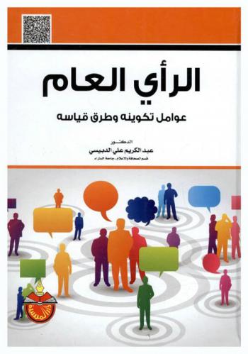  الرأي العام : عوامل تكوينه وطرق قياسه