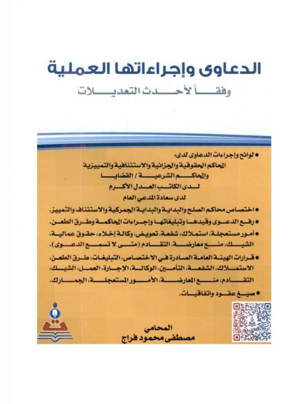  الدعاوى وإجراءاتها العملية وفقا لأحدث التعديلات = Lawsuits and its practical procedures according to the latest amendments