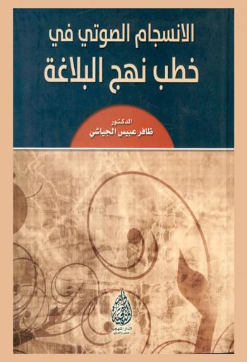  الانسجام الصوتي في خطب نهج البلاغة