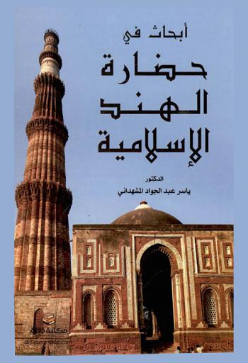  أبحاث في حضارة الهند الإسلامية