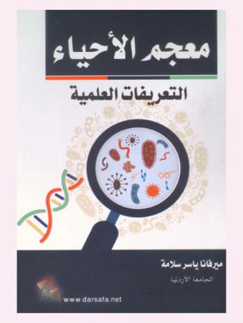  معجم الأحياء : (التعريفات العلمية)