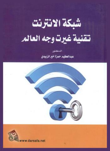  شبكة الإنترنت : تقنية غيرت وجه العالم