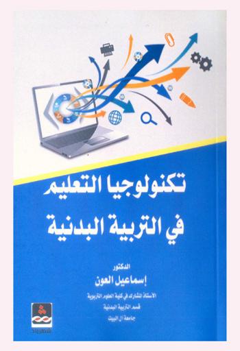  تكنولوجيا التعليم في التربية البدنية