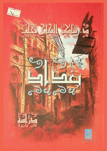  بغداد : \دراسة\