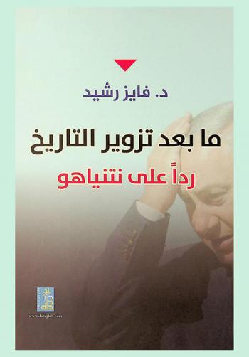  ما بعد تزوير التاريخ : ردا على نتنياهو