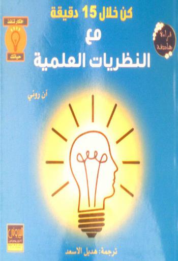  كن خلال 15 دقيقة مع النظريات العلمية