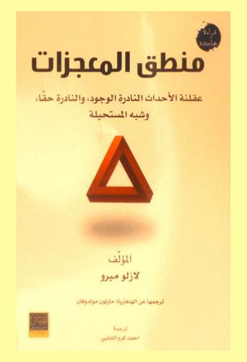 منطق المعجزات : عقلنة الأحداث النادرة الوجود، والنادرة حقا، وشبه المستحيلة