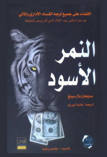  النمر الأسود