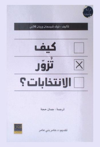  كيف تزور الانتخابات ؟