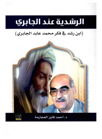  الرشدية عند الجابري : (ابن رشد في فكر محمد عابد الجابري)
