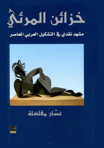 خزائن المرئي : \مشهد نقدي في التشكيل العربي المعاصر\
