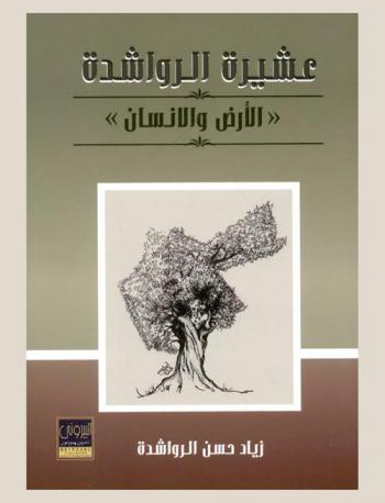  عشيرة الرواشدة : (الأرض والإنسان)