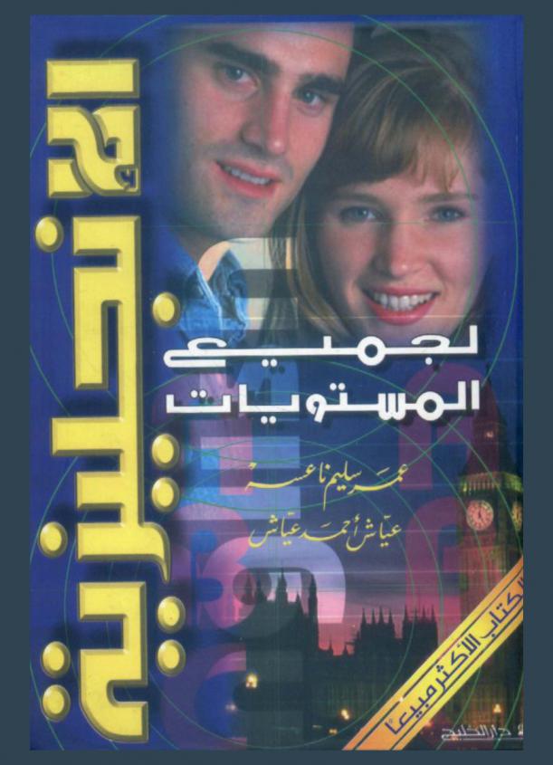  الإنجليزية لجميع المستويات = English for all levels