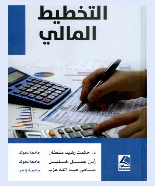 التخطيط المالي