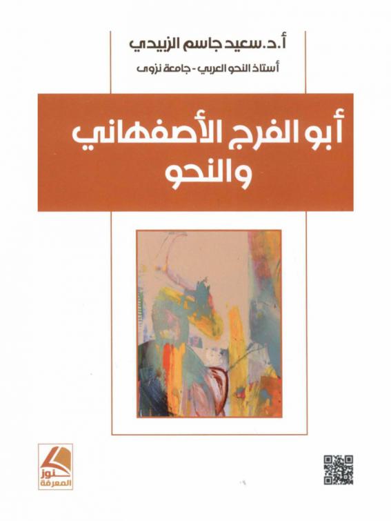  أبو الفرج الأصفهاني والنحو