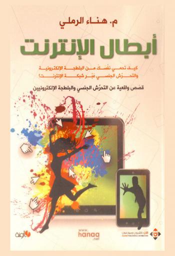  أبطال الإنترنت : كيف تحمي نفسك من البلطجة الإلكترونية والتحرش الجنسي عبر شبكة الإنترنت ؟ : قصص واقعية عن التحرش الجنسي والبلطجة الإلكترونيين