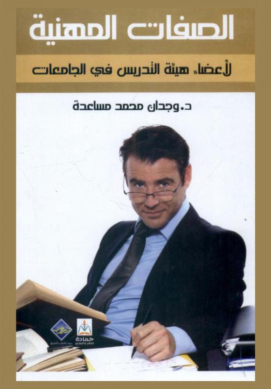  الصفات المهنية لأعضاء هيئة التدريس في الجامعات = Professional development of faculty members at universities