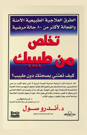  تخلص من طبيبك