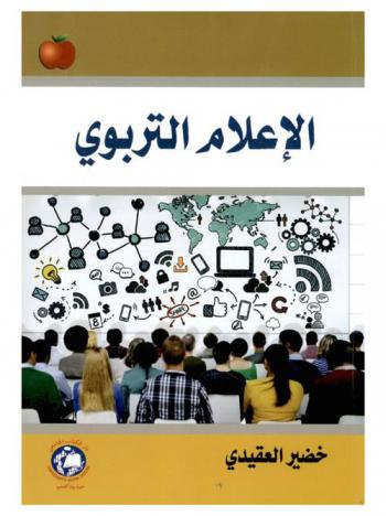  الإعلام التربوي = Educational media