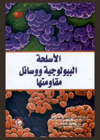  الأسلحة البيولوجية ووسائل مقاومتها