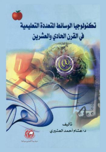 تكنولوجيا الوسائط المتعددة التعليمية في القرن الحادي والعشرين