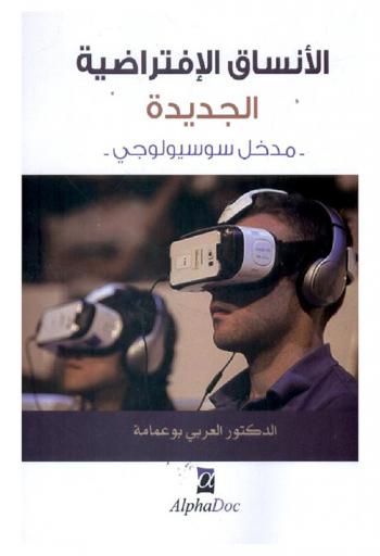  الأنساق الافتراضية الجديدة : مدخل سوسيولوجي