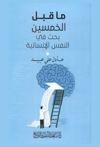  ما قبل الخمسين : بحث في النفس الإنسانية