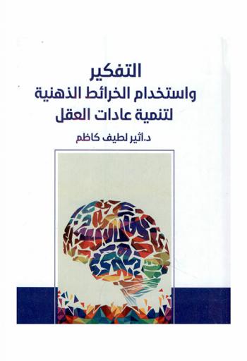  التفكير واستخدام الخرائط الذهنية لتنمية عادات العقل