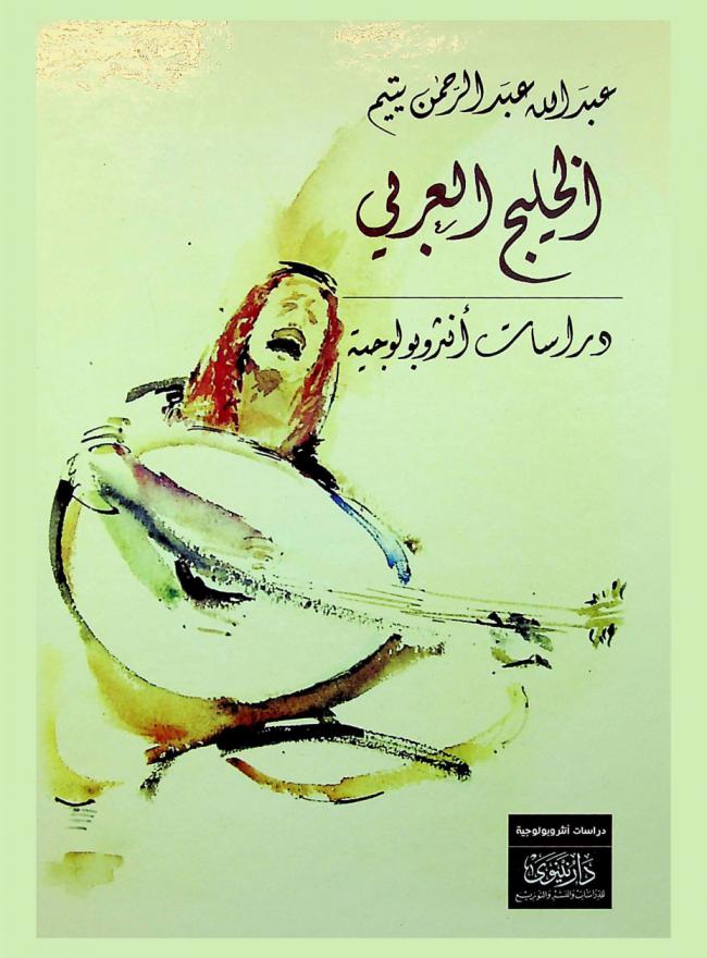  الخليج العربي : دراسات أنثروبولوجية