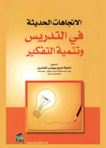  الاتجاهات الحديثة في التدريس وتنمية التفكير