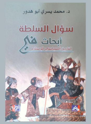  سؤال السلطة : أبحاث في التاريخ السياسي للإسلام