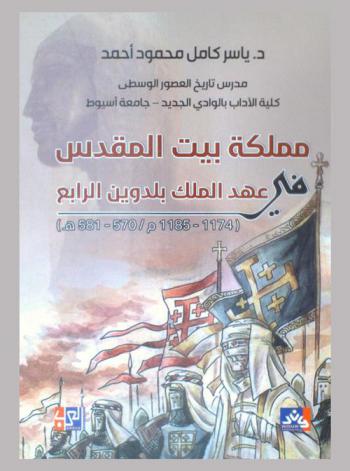  مملكة بيت المقدس في عهد الملك بلدوين الرابع (1174-1185 م / 570-581 هـ)