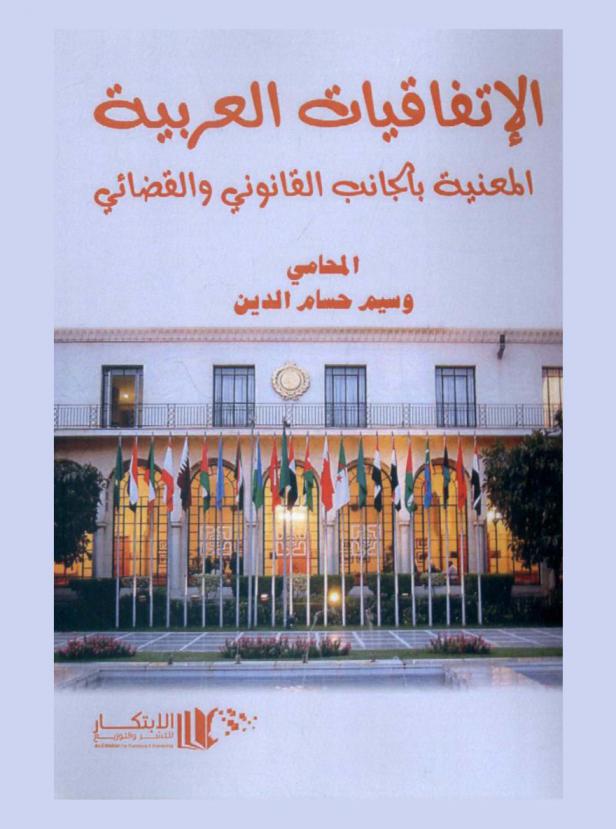  الاتفاقيات العربية المعنية بالجانب القانوني والقضائي