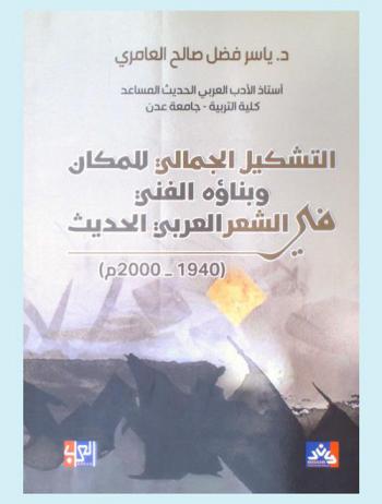  التشكيل الجمالي للمكان وبناؤه الفني في الشعر العربي الحديث (1940-2000 م)