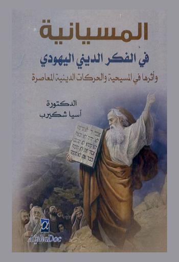 المسيانية في الفكر الديني اليهودي وأثرها في المسيحية والحركات الدينية المعاصرة