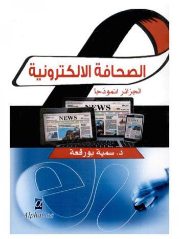  الصحافة الإلكترونية : الجزائر أنموذجا