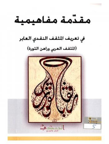  مقدمة مفاهيمية في تعريف المثقف النقدي العابر : (المثقف العربي وراهن الثورة)