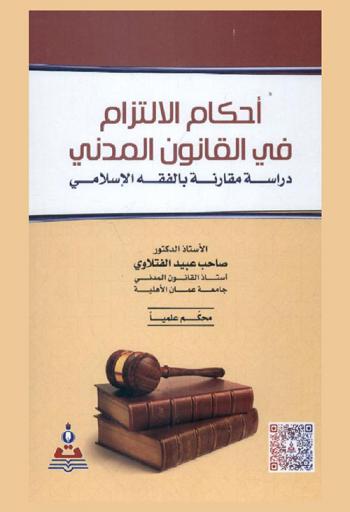  أحكام الالتزام في القانون المدني : دراسة مقارنة بالفقه الإسلامي = provisions of commitment in civil law : comparative study with islamic fiqh
