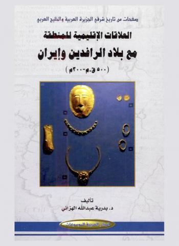  ‫صفحات من تاريخ شرقي الجزيرة العربية والخليج العربي : العلاقات الإقليمية للمنطقة مع بلاد الرافدين وإيران (500 ق. م-200 م)