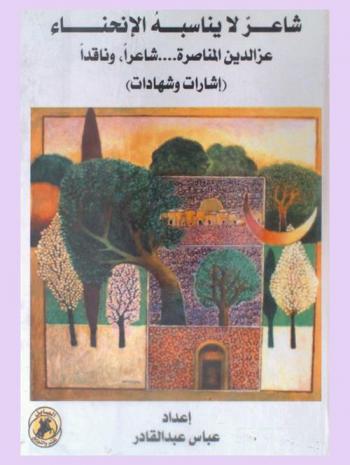  شاعر لا يناسبه الانحناء : (عز الدين المناصرة .. شاعرا وناقدا) : (إشارات وشهادات)