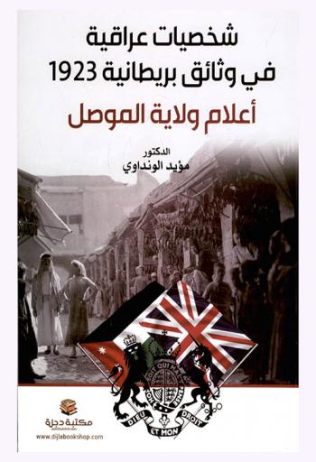 شخصيات عراقية في وثائق بريطانية 1923 : أعلام ولاية الموصل
