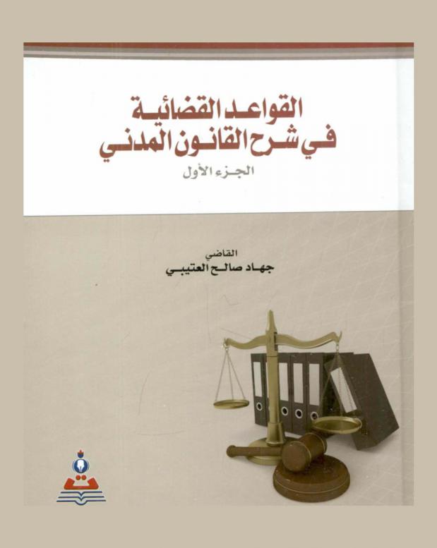  القواعد القضائية في شرح القانون المدني = Judicial rules in explaining the civil law