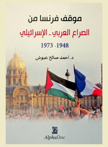 موقف فرنسا من الصراع العربي الإسرائيلي، 1948-1973